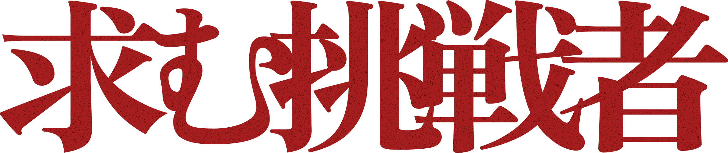求む挑戦者